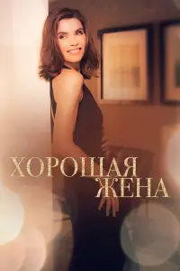 Хорошая жена 